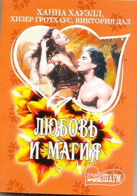 Любовь и магия