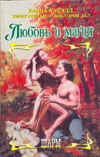 Любовь и магия Любовь и магия Хауэлл Х