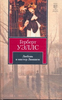Любовь и мистер Люишем Любовь и мистер Люишем Уэллс Г.