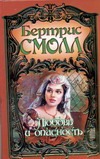Любовь и опасность Любовь и опасность Смолл Б.