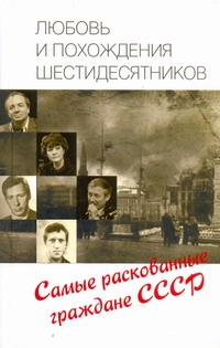 Любовь и похождения шестидесятников