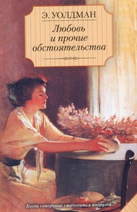 Любовь и прочие обстоятельства Любовь и прочие обстоятельства Уолдман Э.