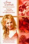 Любовь и ревность по-французски. Рассказы Любовь и ревность по-французски. Рассказы Дубчак А.В.