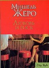 Любовь и риск
