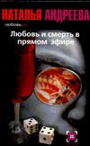 Любовь и смерть в прямом эфире