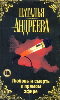 Любовь и смерть в прямом эфире Любовь и смерть в прямом эфире Андреева Н.В.
