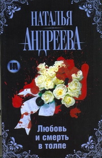 Любовь и смерть в толпе Любовь и смерть в толпе Андреева Н.В.