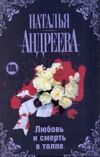 Любовь и смерть в толпе Любовь и смерть в толпе Андреева Н.В.