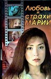 Любовь и страхи Марии Любовь и страхи Марии Резник Э.Г.