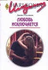 Любовь исключается Любовь исключается Салливан Н.
