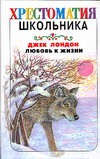 Любовь к жизни Любовь к жизни Лондон Д.