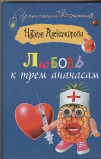 Любовь к трем ананасам Любовь к трем ананасам Александрова Наталья