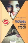Любовь между строк Любовь между строк Шустер Г.