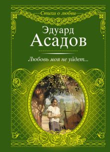 Любовь моя не уйдет...