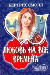 Любовь на все времена Любовь на все времена Смолл Б.