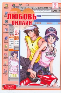 Любовь онлайн. Т. 2