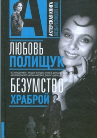 Любовь Полищук. Безумство храброй Любовь Полищук. Безумство храброй Стронгин В.Л.