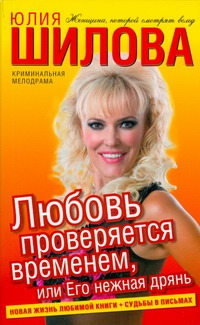 Любовь проверяется временем, или Его нежная дрянь Любовь проверяется временем, или Его нежная дрянь Шилова Ю.В.
