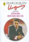 Любовь против мести Любовь против мести Райт Л.