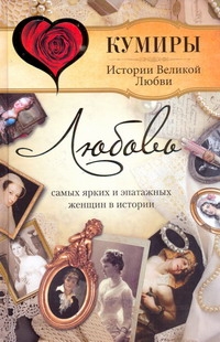 Любовь самых ярких и эпатажных женщин в истории