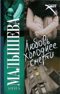 Любовь холоднее смерти