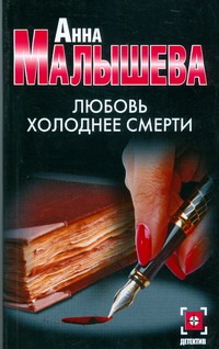 Любовь холоднее смерти Любовь холоднее смерти Малышева А.В.