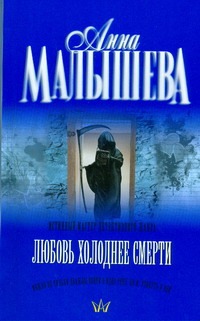 Любовь холоднее смерти Любовь холоднее смерти Малышева А.В.