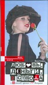 Любовь, деньги, два ствола и 33 способа сделать это бесшумно Любовь, деньги, два ствола и 33 способа сделать это бесшумно Гладуш Мила