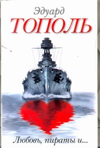 Любовь, пираты и ...