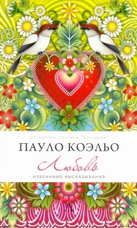 Любовь. Избранные высказывания Любовь. Избранные высказывания Коэльо П.