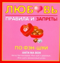 Любовь. Правила и запреты по фэн-шуй