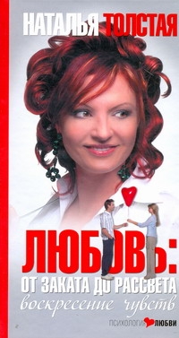 Любовь: от заката до рассвета. Воскресение чувств Любовь: от заката до рассвета. Воскресение чувств Толстая Наталья