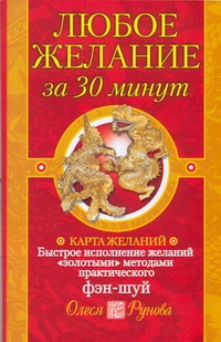 Любое желание за 30 минут