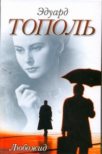 Любожид Любожид Тополь Э.В.