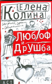 Любоф и друшба Любоф и друшба Колина Е.