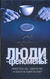 Люди - феномены