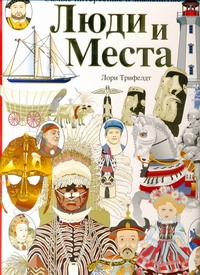 Люди и места. Самые интересные и знаменитые Люди и места. Самые интересные и знаменитые Трифелдт Лори