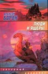 Люди и ящеры Люди и ящеры Барон А.В.