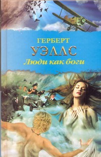 Люди как боги Люди как боги Уэллс Г.