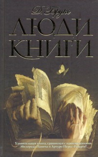 Люди книги Люди книги Брукс Ф.
