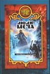 Люди меча Люди меча Прозоров А.