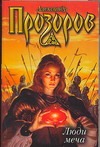 Люди меча Люди меча Прозоров А.