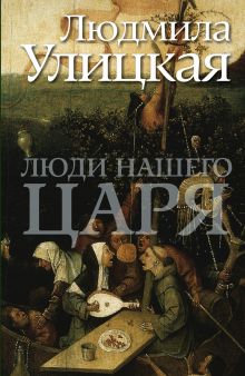 Люди нашего царя