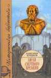 Люди Смутного времени