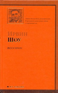 Люси Краун Люси Краун Шоу И.