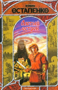 Лютый остров Лютый остров Остапенко Ю.