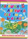 Лягушка, лягушка, где ты была ?…