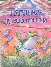 Лягушка-путешественница Лягушка-путешественница Гаршин В.М.