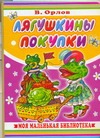 Лягушкины покупки