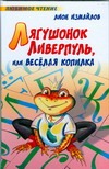 Лягушонок Ливерпуль, или Веселая копилка Лягушонок Ливерпуль, или Веселая копилка Измайлов Л.М.